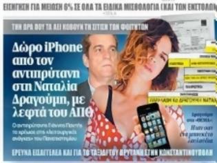 Φωτογραφία για Ξεγυμνώνει τον Παντή η Ναταλία Δραγούμη: Αυτός μου χάρισε το iPhone!
