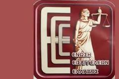 Συνεχίζει την αναστολή των κινητοποιήσεων η Ένωση Εισαγγελέων Ελλάδος