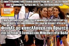 Φινάλε με κυπελλούχο τον Πρωτέα για το Final-4 Γυναικείου Μπάσκετ στο Βόλο [Video]