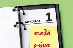 Γιατί λέμε ψέματα την Πρωταπριλιά
