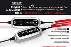 Μεγάλος διαγωνισμός CTEK από τη Γ.Δ. ΡΟΥΣΣΑΚΗΣ Α.Β.Ε.Ε.