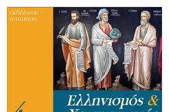 Ελληνισμός & Χριστιανισμός, σύγκλιση ή αντιπαράθεση; (4-4-13)