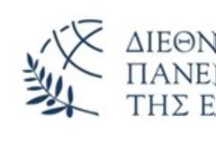 Εβδομάδα Διεθνούς Πανεπιστημίου - Εναρκτήρια Εκδήλωση: Η Ελλάδα του Μέλλοντος
