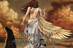 Το Απόκρυφο Βιβλίο του Ενώχ