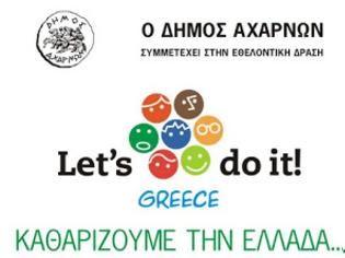 Φωτογραφία για «Συμμετοχή του Δήμου Αχαρνών στο πρόγραμμα Let's do it Greece»