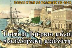 Ήταν μειονότητα οι Έλληνες στην Μικρά Ασία;