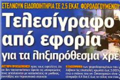 Ολοι χρωστάνε σε όλους...