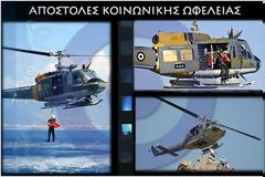 Αεροδιακομιδή Τραυματιών από Εμπορικό Πλοίο