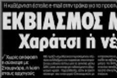 Τρικυμία σε ποτήρι ή κάποιοι ξύνονται με την αποσταθεροποίηση;