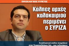 Κάλπες αρχές καλοκαιριού περιμένει ο ΣΥΡΙΖΑ
