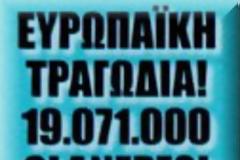 Η Ευρωπαϊκή Ενωση αυτοκτονεί!