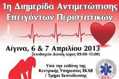 1η Διημερίδα Αντιμετώπισης Επειγόντων Περιστατικών