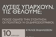 Εκδήλωση με θέμα «Ποιος οδηγεί τη συζήτηση: οι πολιτικοί ή οι δημοσιογράφοι»