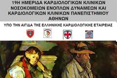 19η ΗΜΕΡΙΔΑ ΚΑΡΔΙΟΛΟΓΙΚΩΝ ΚΛΙΝΙΚΩΝ ΝΟΣΟΚΟΜΕΙΩΝ ΕΝΟΠΛΩΝ ΔΥΝΑΜΕΩΝ ΚΑΙ ΚΑΡΔΙΟΛΟΓΙΚΩΝ ΚΛΙΝΙΚΩΝ ΠΑΝΕΠΙΣΤΗΜΙΟΥ ΑΘΗΝΩΝ