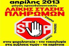Λαϊκή στάση πληρωμών θα αρχίσει από την Κρήτη