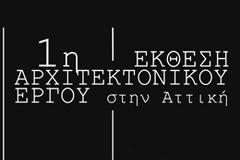 Δελτίο τύπου για την 1η έκθεση αρχιτεκτονικού έργου