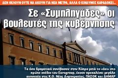 Σε «Συμπληγάδες» οι βουλευτές της κυβέρνησης