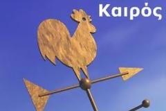 Ο καιρός σήμερα Πέμπτη