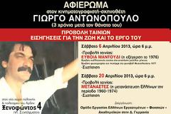 Αφιέρωμα στον κινηματογραφιστή σκηνοθέτη Γιώργο Αντωνόπουλο