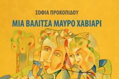Παρουσίαση του βιβλίου «Μια Βαλίτσα Μαύρο χαβιάρι» στη Θεσσαλονίκη