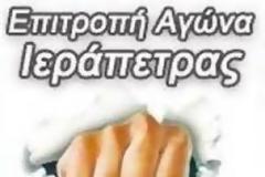 Επιτροπή Αγώνα Ιεράπετρας: Ο αποκλεισμός των ταμείων του νοσοκομείου συνεχίζεται. Συγκέντωση Διαμαρτυρίας την Παρασκευή 5/4