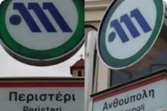Δίδονται στην κυκλοφορία οι σταθμοί του Μετρό Περιστέρι και Ανθούπολη