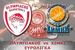 ΣΕ LIVE STREAMING ΟΛΥΜΠΙΑΚΟΣ - ΧΙΜΚΙ (21:45)