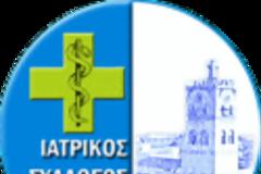 ΔΕΛΤΙΟ ΤΥΠΟΥ ΙΑΤΡΙΚΟΥ ΣΥΛΛΟΓΟΥ ΚΟΖΑΝΗΣ
