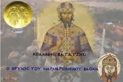 ΙΩΑΝΝΗΣ ΒΑΤΑΤΖΗΣ Ο ΘΡΥΛΟΣ ΤΟΥ ΜΑΡΜΑΡΩΜΕΝΟΥ ΒΑΣΙΛΙΑ ΚΑΙ ΤΟ ΜΕΓΑΛΟ ΜΥΣΤΗΡΙΟ