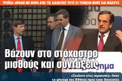 Βάζουν στο στόχαστρο μισθούς και συντάξεις