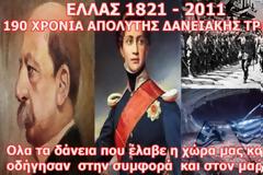 Το βίντεο που δεν πρέπει να χάσει κανείς! Όλη η ιστορία των ελληνικών δανείων! Η Επανάσταση του `21 δεν έχει τελειώσει ακόμη...
