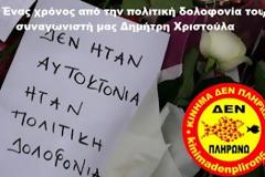 Kίνημα Δεν Πληρώνω: Τιμούμε την μνήμη του συναγωνιστή μας Δημήτρη Χριστούλα [video]