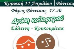 Ποδηλατοβόλτα και καθαρισμός (Σάλτινης-Κουκουμίτσας) από την Ποδηλατική Ομάδα Βόνιτσας