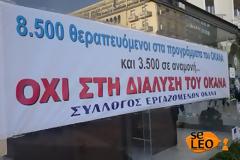 Καθιστική διαμαρτυρία εργαζομένων του ΟΚΑΝΑ στη Θεσσαλονίκη