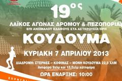 «19ος Λαϊκός Αγώνας Δρόμου & Πεζοπορίας Κουδουμά»