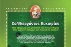 Καλλιεργώντας ευκαιρίες στη Θεσσαλονίκη...