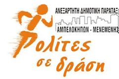 Δράσεις της Ανεξάρτητης Δημοτικής Παράταξης Αμπελοκήπων - Μενεμένης «Πολίτες σε Δράση»
