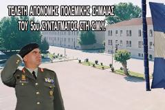 Η Σημαία του 5ου Συντάγματος που κυμάτιζε στo ύψωμα 731! ...Επιστρέφει στα Τρίκαλα δια χειρός Α/ΓΕΕΘΑ !