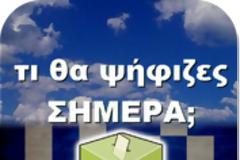 Τι θα ψήφιζες σήμερα;   AppStore free...για να στείλουμε το μήνυμα μας