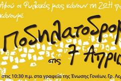 Αφού οι φυλακές μας κάνουν τη ζωή ποδήλατο... κάνουμε ποδηλατοδρομία!