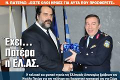 Έχει... Πατέρα η ΕΛ.ΑΣ.