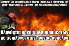 Ολονύχτια μάχη των πυροσβεστών με τις φλόγες στην Πούντα Σκοπέλου