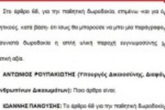 Φακελάκια. Στροφή 180 μοιρών στο υπ. Δικαιοσύνης