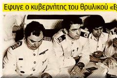 Στην πρώτη γραμμή για Ελευθερία και Δημοκρατία