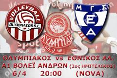 ΣΕ LIVE STREAMING ΟΛΥΜΠΙΑΚΟΣ - ΕΘΝΙΚΟΣ ΑΛ. (A1 ΒΟΛΕΪ 20:00)