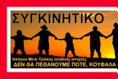 Συγκινητικό: Κύπρου μετά τρόικας αληθινές ιστορίες «δεν θα πεθάνουμε ποτέ, κουφάλα νεκροθάφτη»