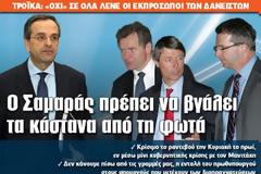 Ο Σαμαράς πρέπει να βγάλει τα κάστανα από τη φωτά
