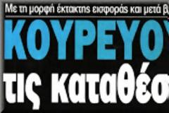 Θα χάσουν το 60% των χρημάτων τους οι καταθέτες στην Κύπρο
