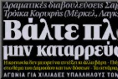 Μέγας εκνευρισμός μεταξύ Κυβέρνησης - 