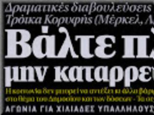 Φωτογραφία για Μέγας εκνευρισμός μεταξύ Κυβέρνησης - Τρόϊκας